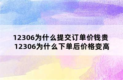 12306为什么提交订单价钱贵 12306为什么下单后价格变高